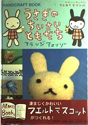 うさぎのちいさいともだち : かわいいフェルトマスコット 新装版 うさぎのちいさいともだち: HANDCRAFT BOOK かわいいかんたん